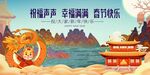 龙年春节祝福声声