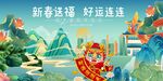 龙年春节新春送福