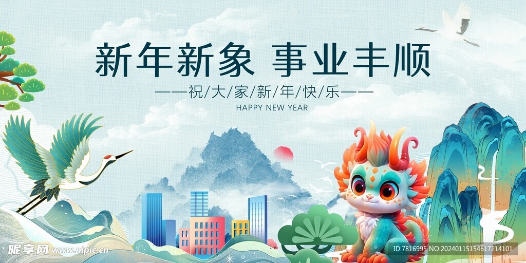 龙年春节新年新象