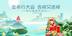 龙年春节福满江畔