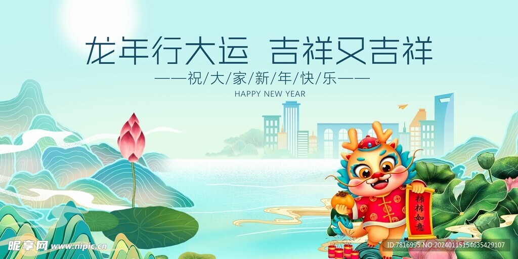 龙年春节福满江畔
