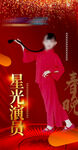 星光演员红色海报2024喜庆