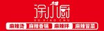 涂小厨麻辣烫