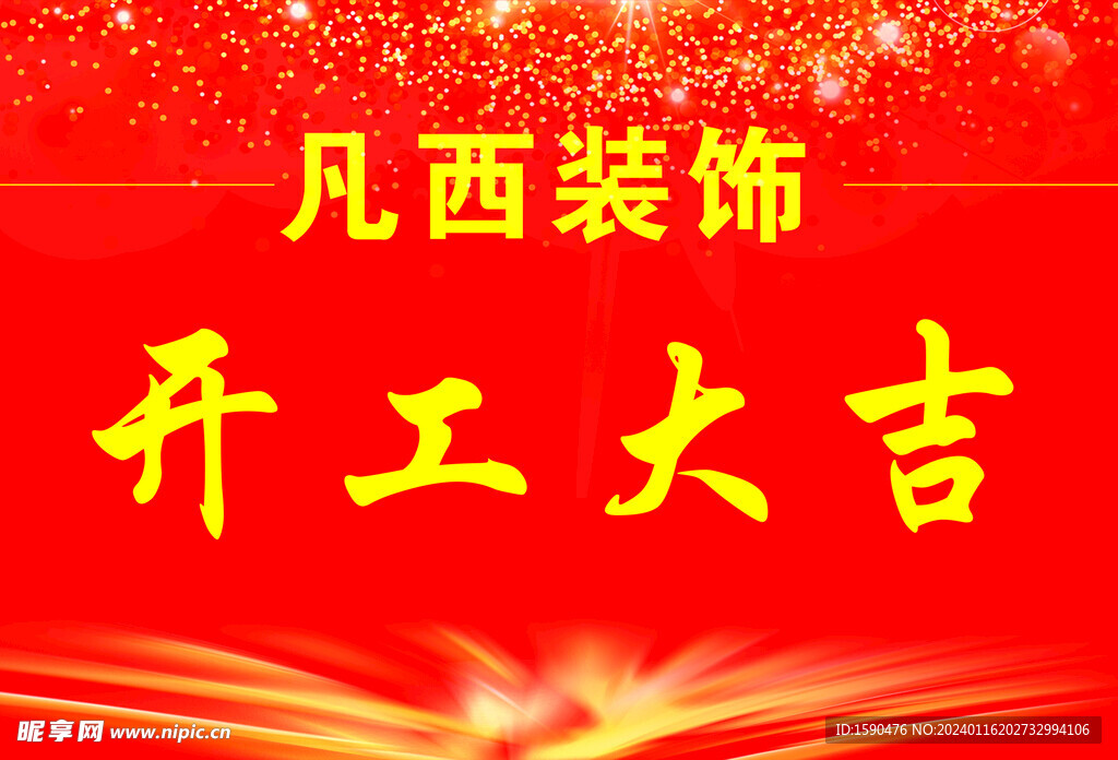 装修装饰开工