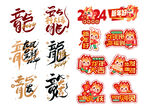龙年大吉