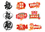 龙年大吉