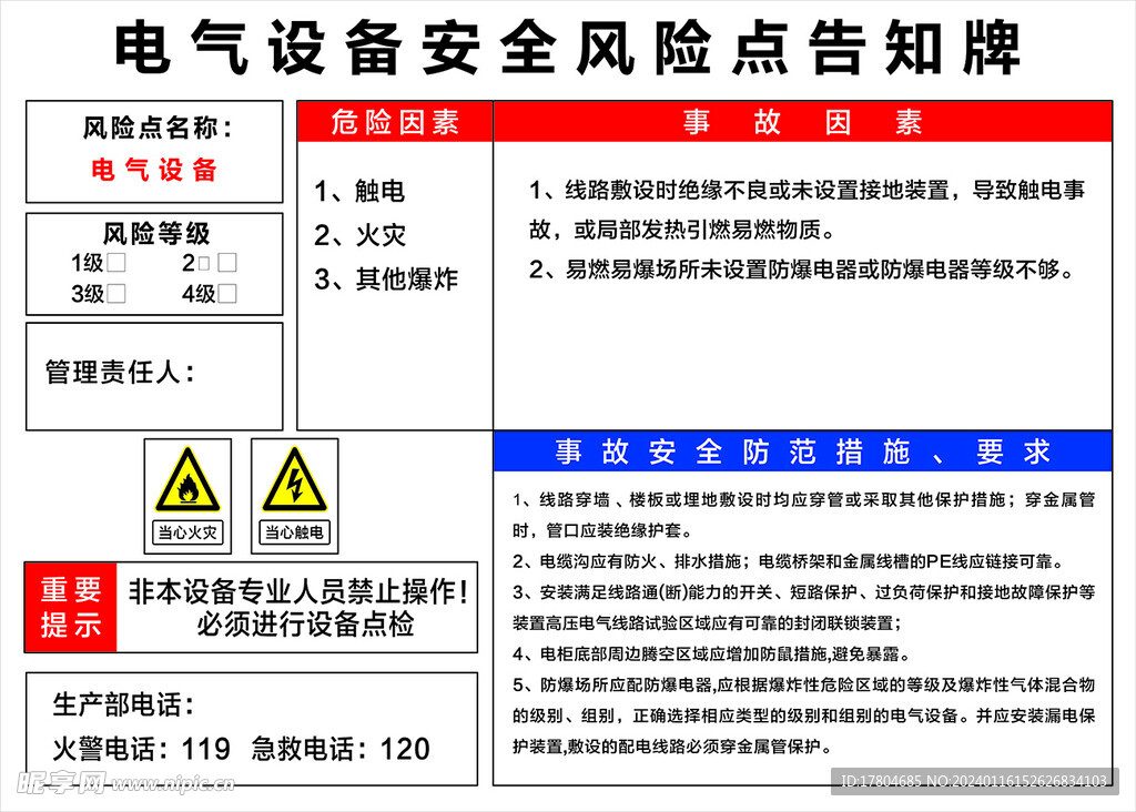 电气设备安全风险点告知牌