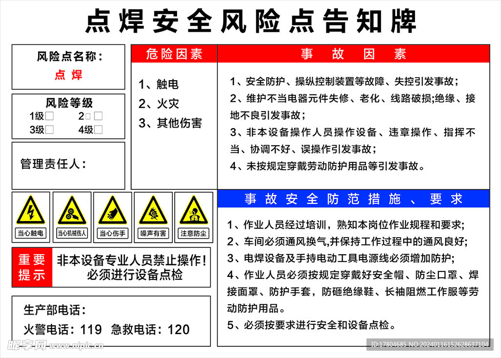 点焊安全风险点告知牌