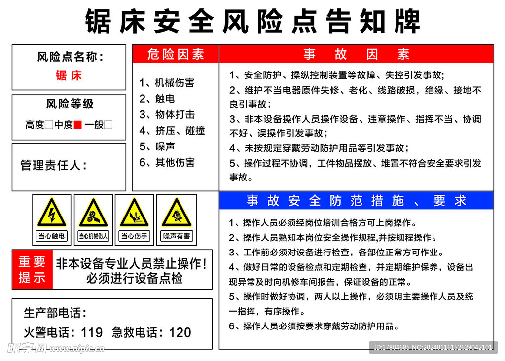 锯床安全风险点告知牌