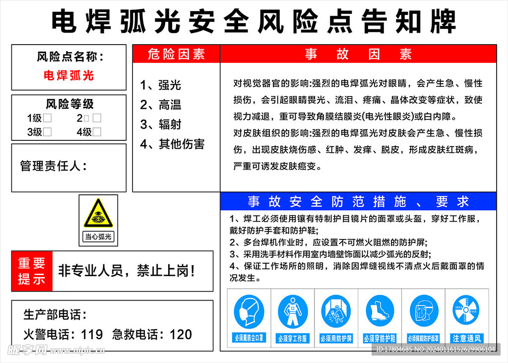 电焊弧光安全风险点告知牌