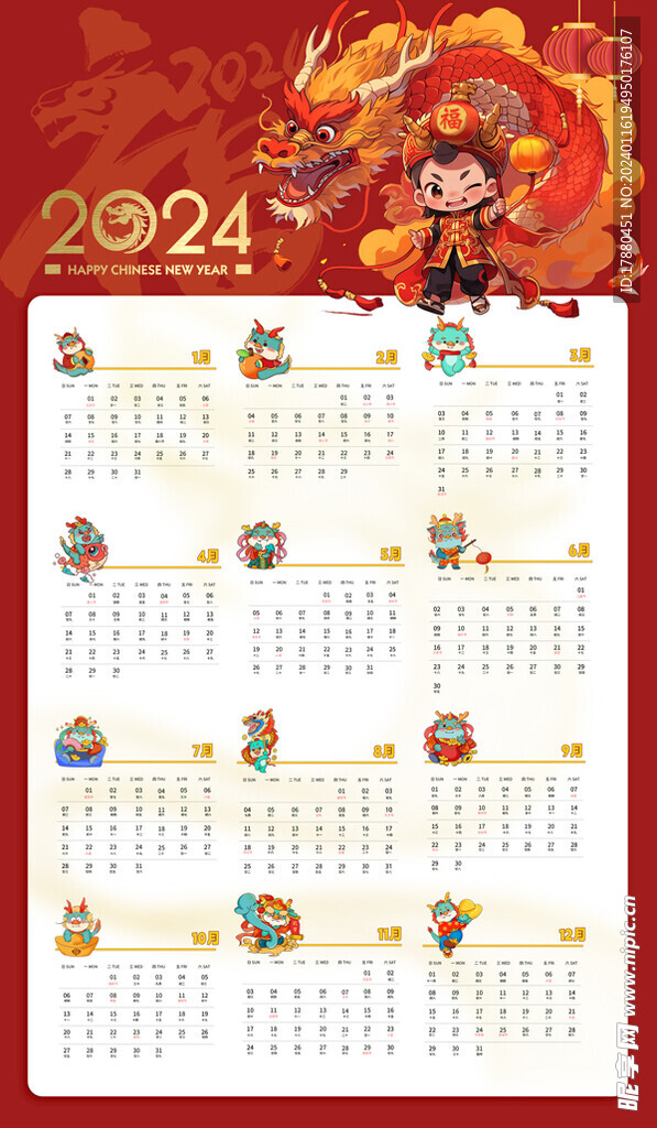 2024龙年日历