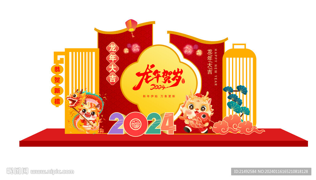 龙年美陈