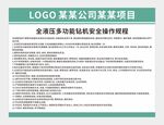 全液压多功能钻机安全操作规程