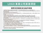 履带式挖掘机安全操作规程