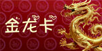 金龙优惠卡