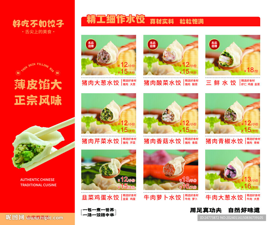 饺子菜单 