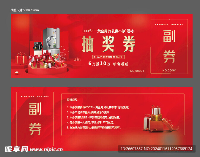 抽奖券