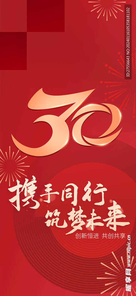 30周年庆海报