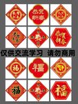 过年春节恭贺新春福字门贴