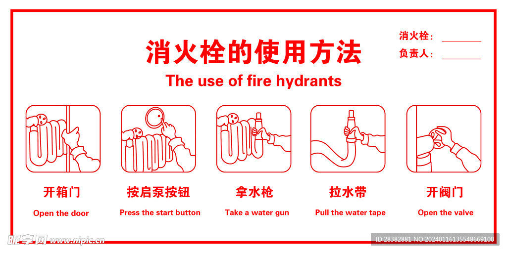 消火栓使用说明