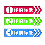 标签栏目信息分栏顺序设计元素