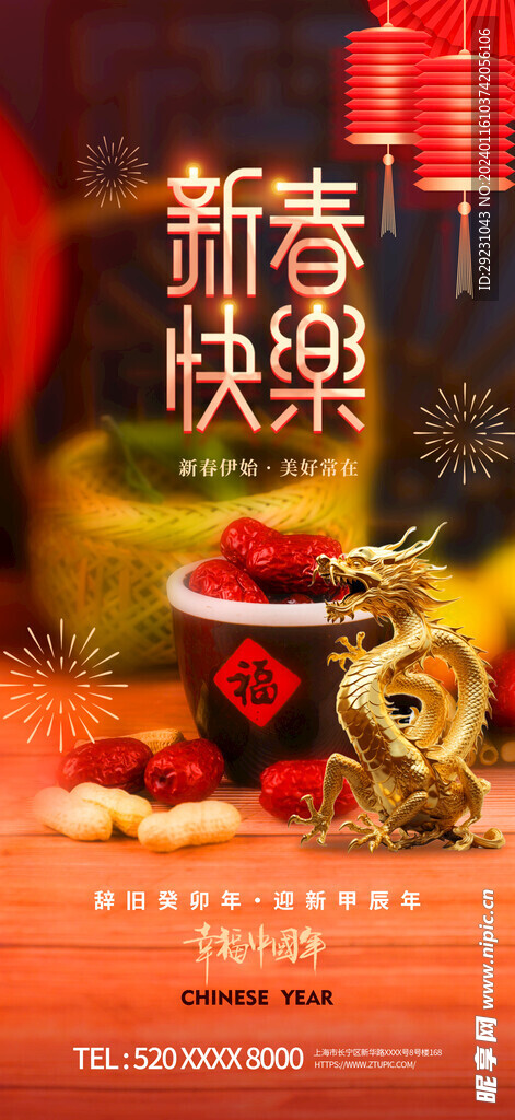 龙年新年