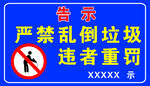 乱倒垃圾告示牌