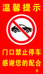 门口禁止停车