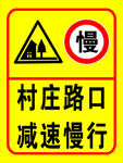 村庄路囗警示牌