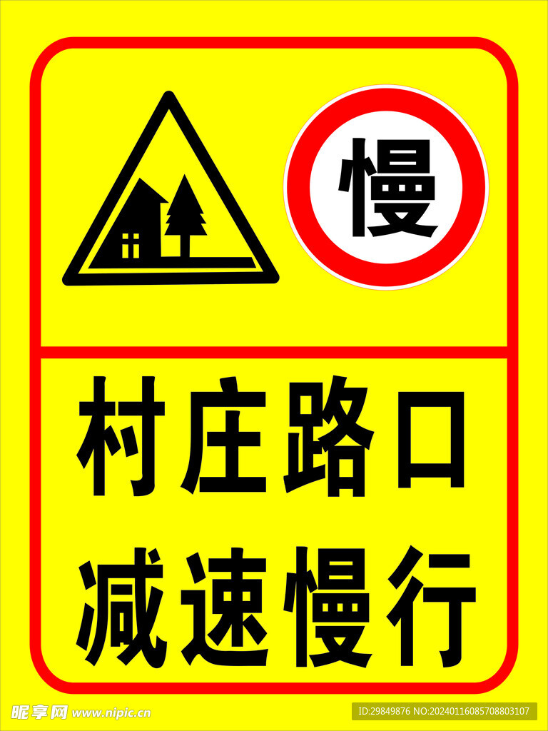 村庄路囗警示牌