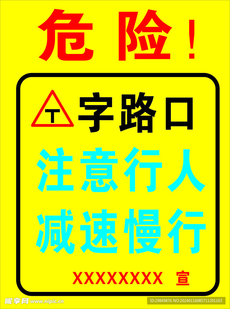 T字路口告示牌