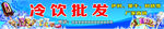 冷饮批发海报