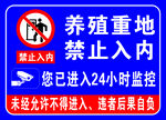 养殖重地告示牌