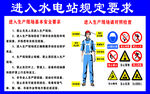 进入水电站规定要求