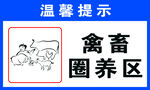 禽畜圈养区牌