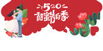 520活动地贴