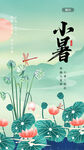小暑节气海报
