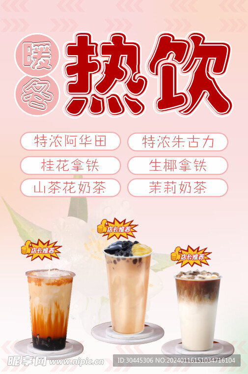奶茶海报 暖冬热饮