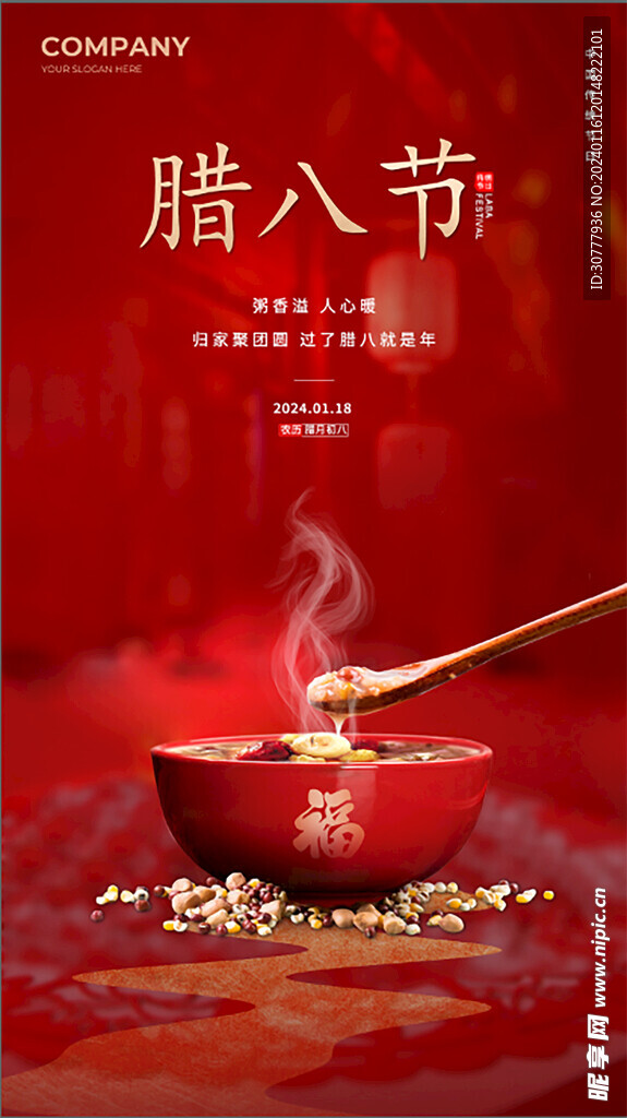 腊八节
