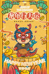 龙年海报