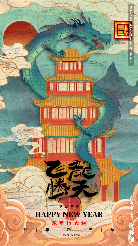龙年海报