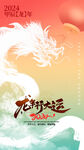 龙年海报