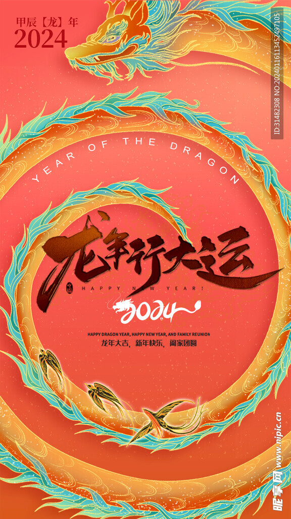 龙年海报