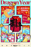 龙年海报