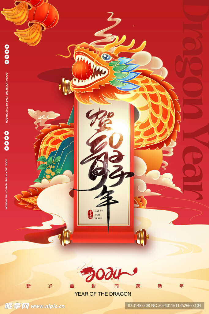 龙年海报