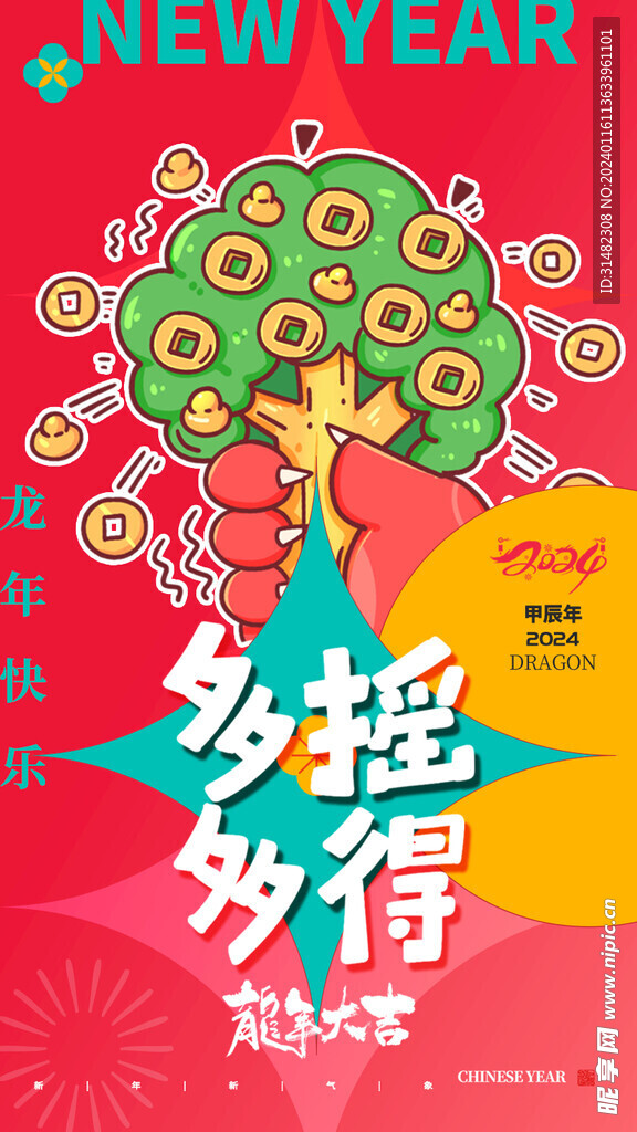 龙年海报