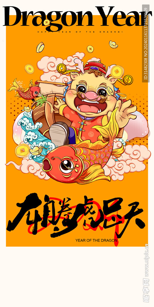 龙年海报