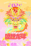 龙年海报