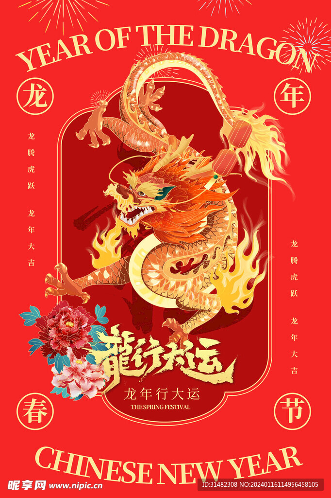 龙年海报