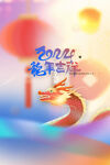 龙年海报